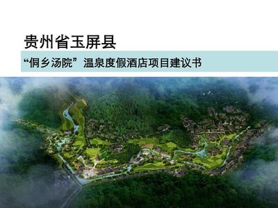 度假酒店項目前期策劃建議書